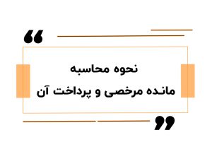 نحوه محاسبه مانده مرخصی و پرداخت آن