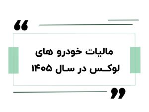 مالیات خودرو های لوکس در سال ۱۴۰۵