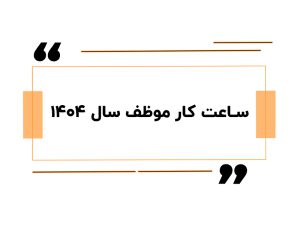 ساعت کار موظف سال 1404