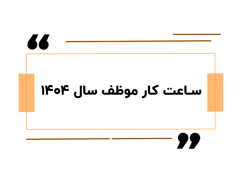 ساعت کار موظف سال 1404