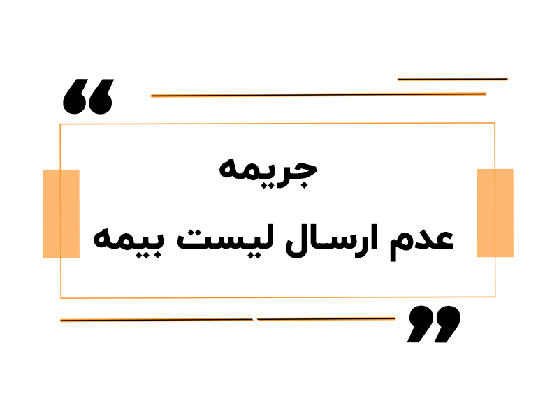 جریمه عدم ارسال لیست بیمه