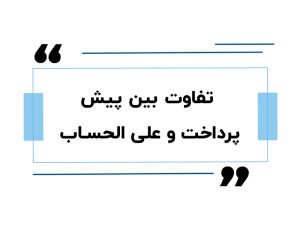 تفاوت بین پیش پرداخت و علی الحساب