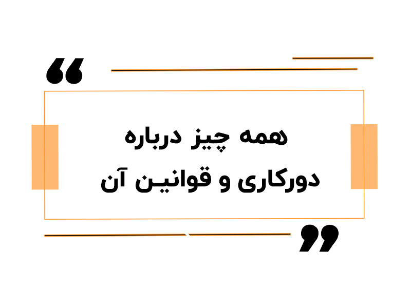 همه چیز درباره دورکاری و قوانین آن