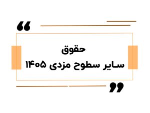 حقوق سایر سطوح مزدی ۱۴۰۵