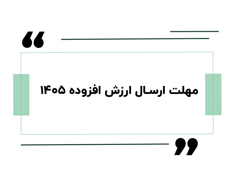 مهلت ارسال ارزش افزوده ۱۴۰۵