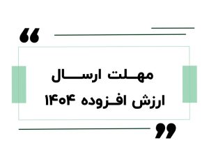 مهلت ارسال ارزش افزوده 1404