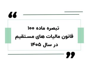 تبصره ماده ۱۰۰ قانون مالیات های مستقیم در سال ۱۴۰۵