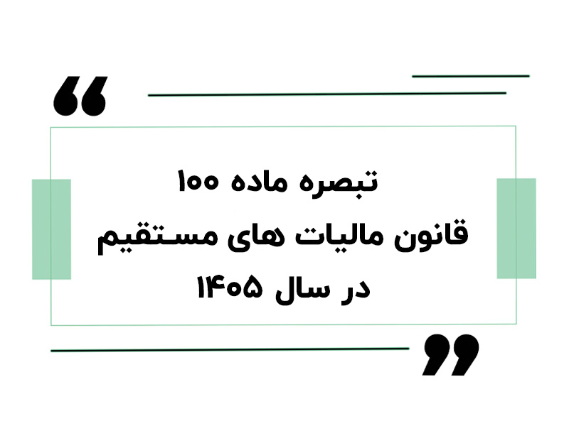 تبصره ماده ۱۰۰ قانون مالیات های مستقیم در سال ۱۴۰۵