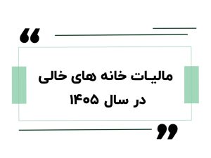 مالیات خانه های خالی