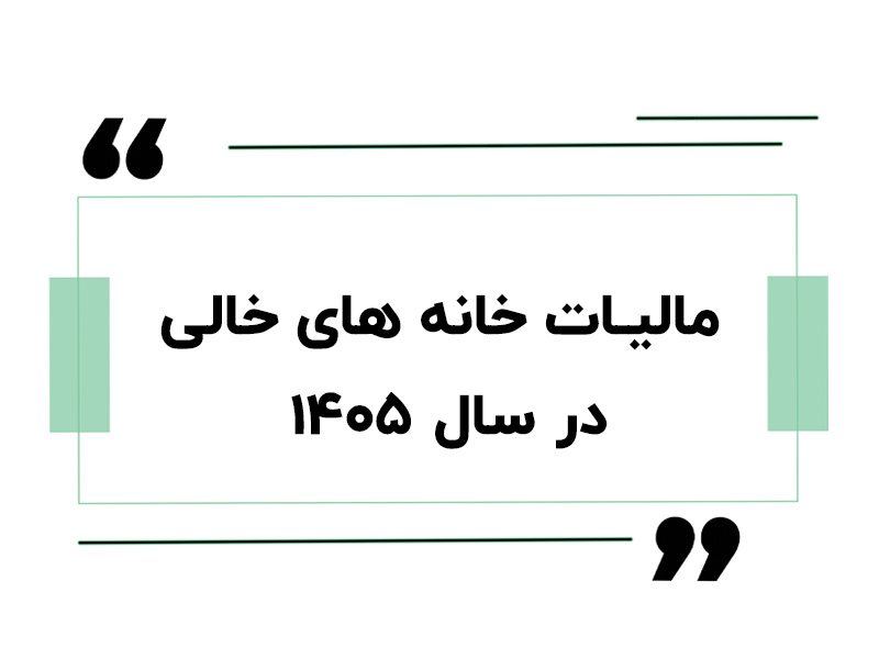 مالیات خانه های خالی