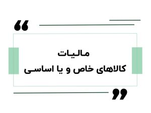 مالیات کالاهای خاص و یا اساسی
