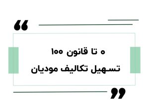 ۰ تا ۱۰۰ قانون تسهیل تکالیف مودیان