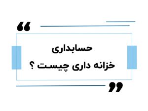 حسابداری خزانه داری چیست ؟