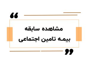 مشاهده سابقه بیمه تامین اجتماعی