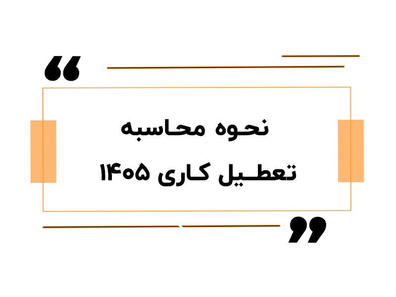 نحوه محاسبه تعطیل کاری 1405
