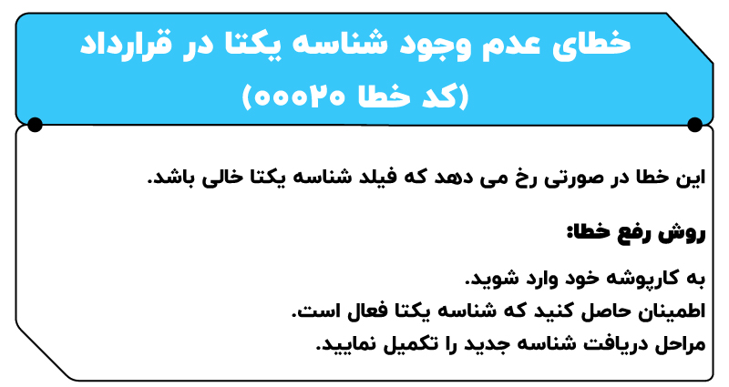 لیست خطاهای سامانه مودیان