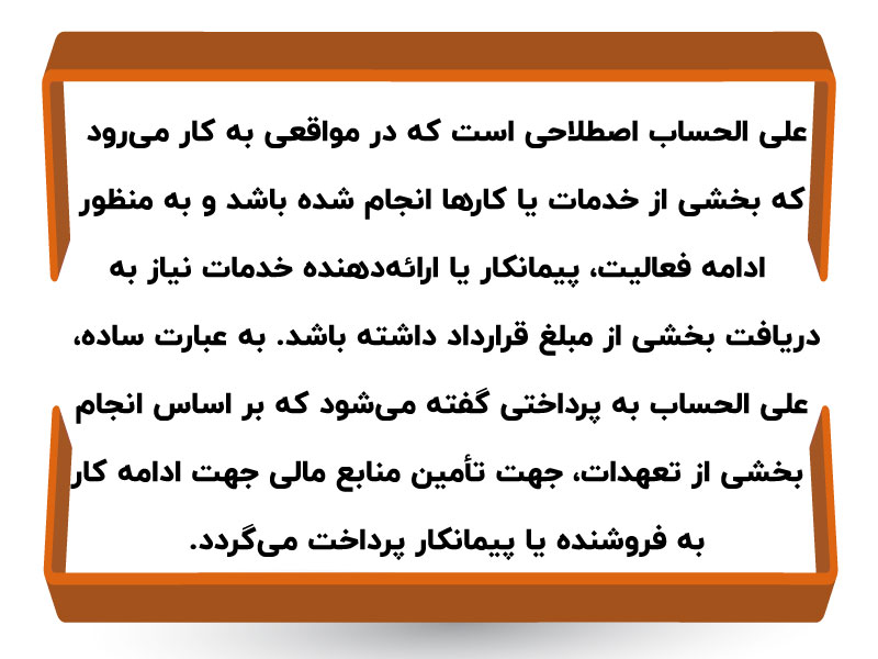 تفاوت پیش پرداخت و علی الحساب