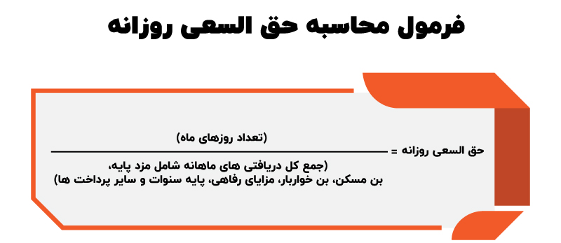 فرمول محاسبه حق السعی