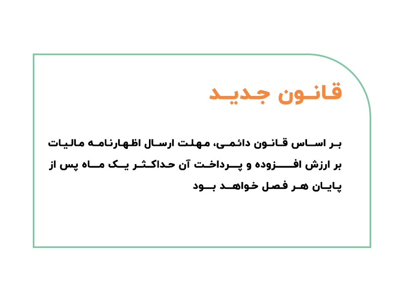 مهلت ارسال ارزش افزوده