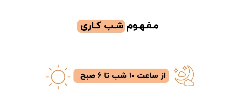 شب کاری