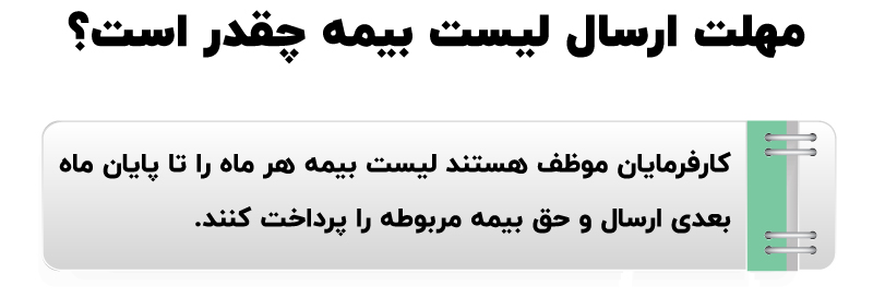 جریمه عدم ارسال لیست بیمه