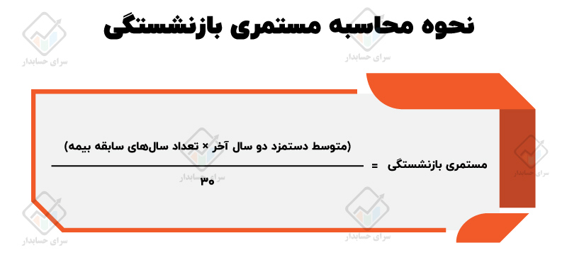 نحوه محاسبه مستمری بازنشستگی