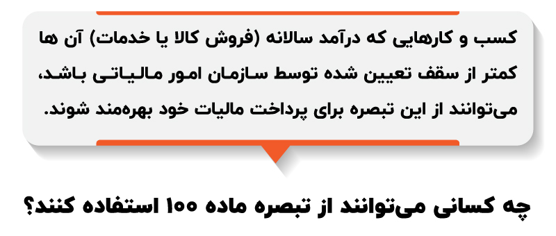 تبصره ماده ۱۰۰ قانون مالیات های مستقیم در سال ۱۴۰۵