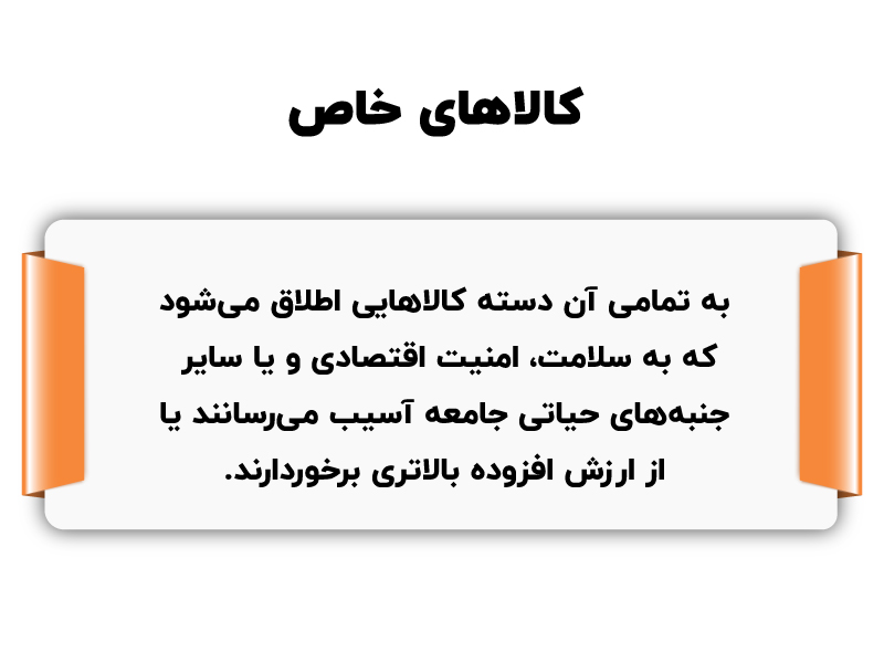 کالاهای خاص
