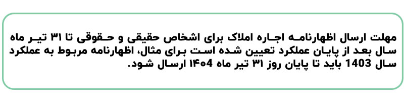 اظهارنامه مالیاتی اجاره املاک + دانلود PDF