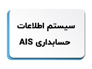 حسابداری AIS