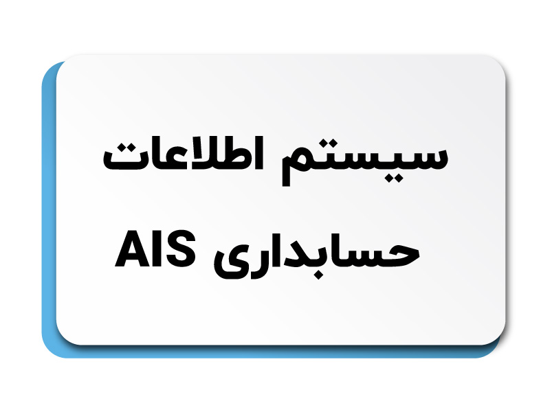 حسابداری AIS