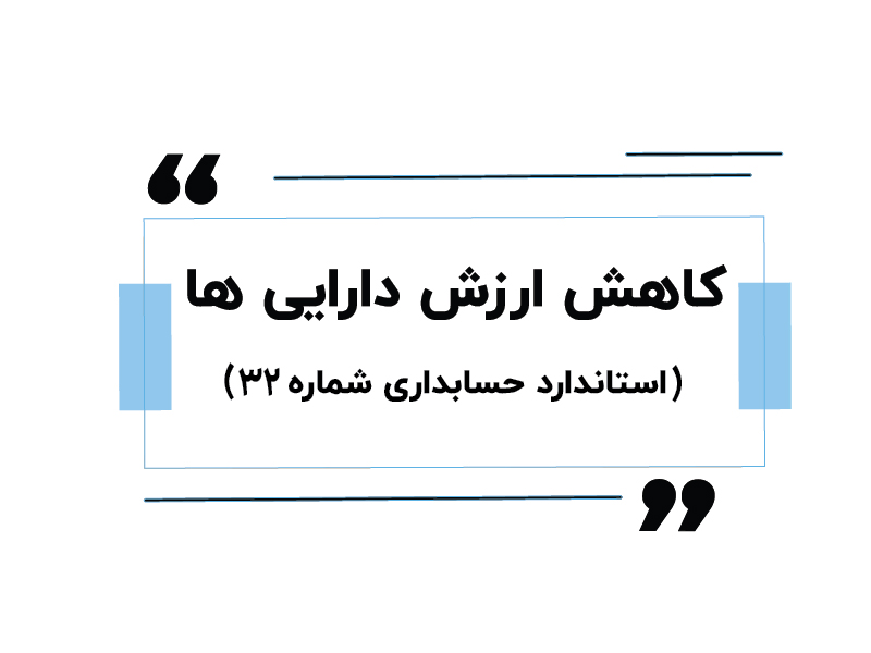 استاندارد حسابداری شماره 32