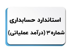 استاندارد حسابداری شماره 3