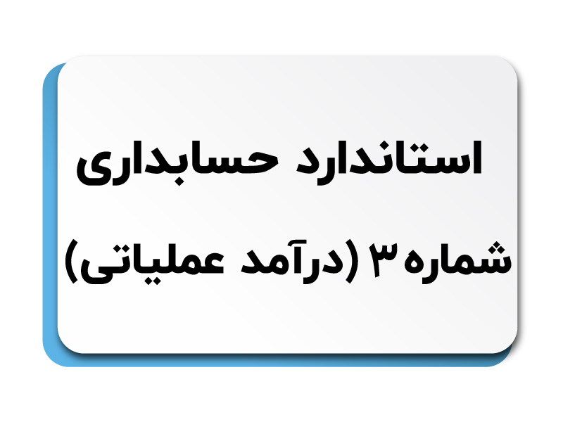 استاندارد حسابداری شماره 3