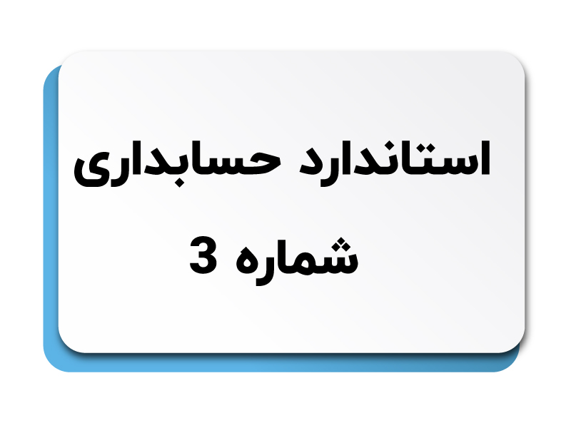 استاندارد حسابداری شماره 3
