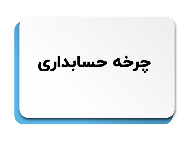 چرخه حسابداری