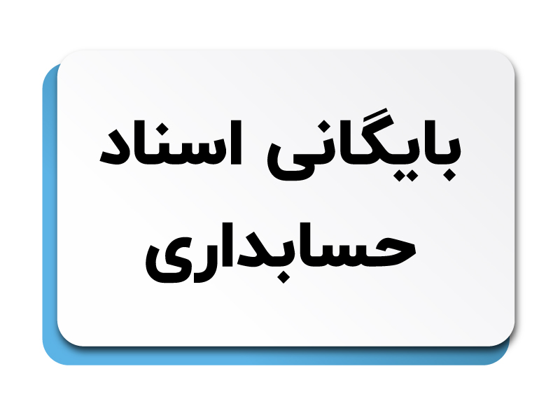 بایگانی اسناد حسابداری