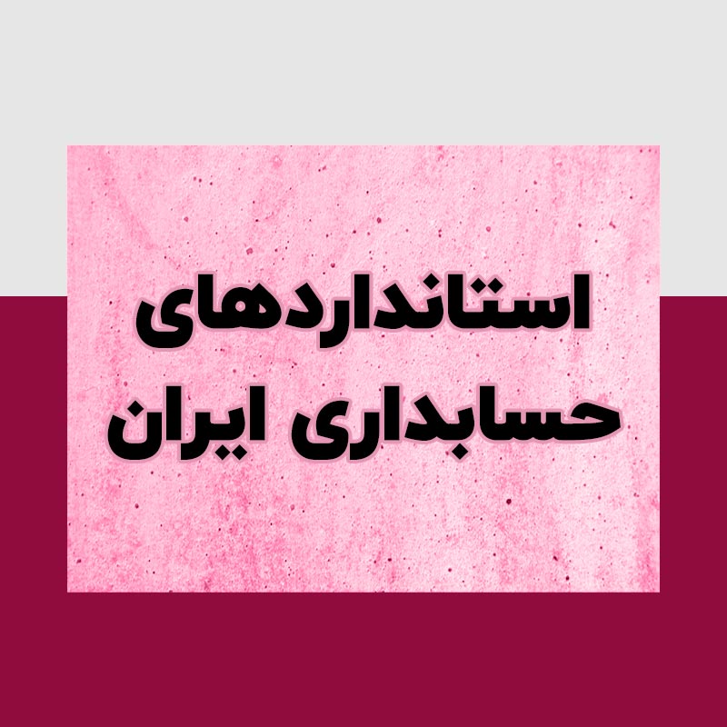 استانداردهای حسابداری ایران