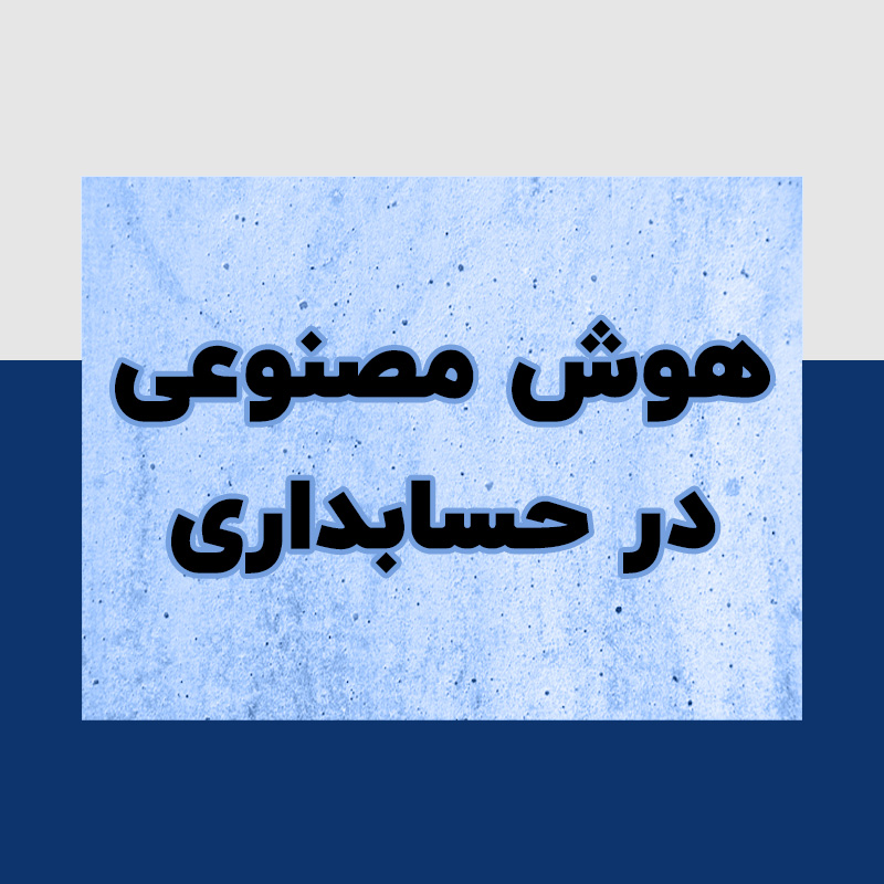 هوش مصنوعی در حسابداری