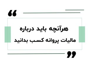مالیات پروانه کسب
