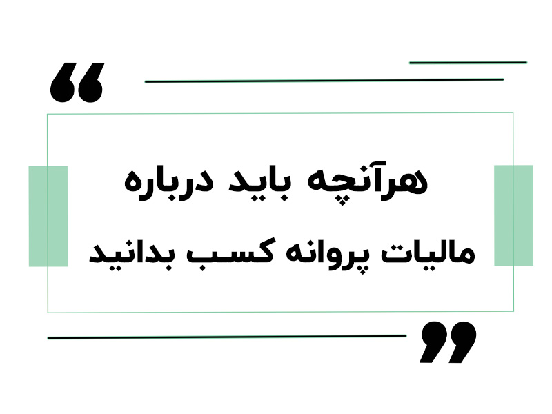 مالیات پروانه کسب
