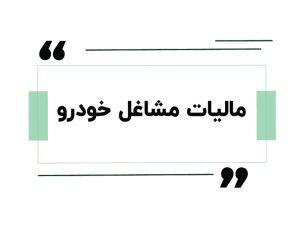 مالیات مشاغل خودرو