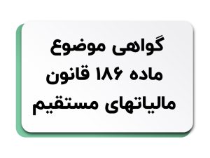گواهی موضوع ماده 186 قانون مالیاتهای مستقیم