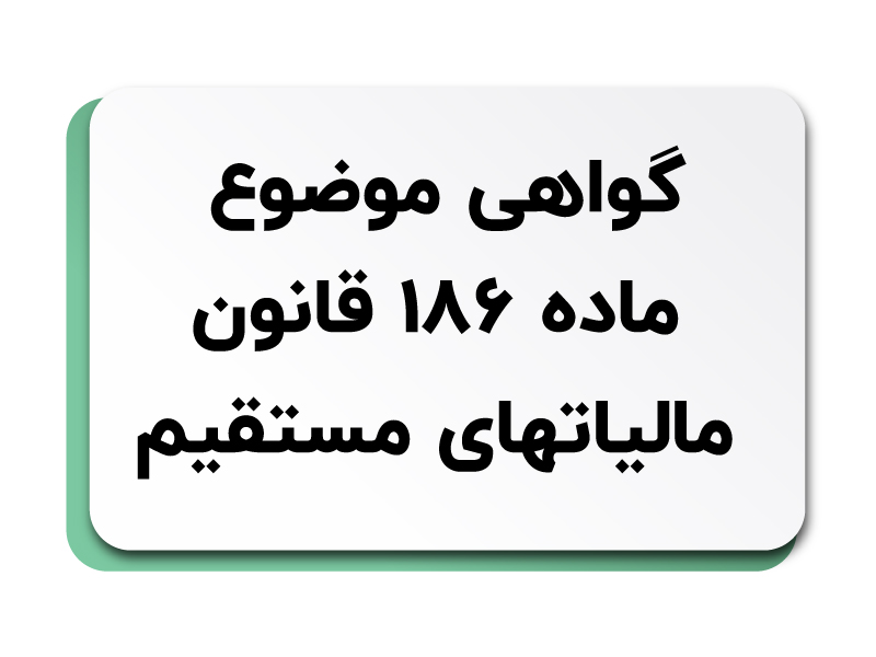 گواهی موضوع ماده 186 قانون مالیاتهای مستقیم