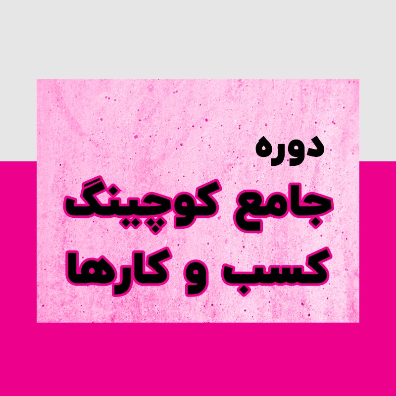 دوره جامع کوچینگ کسب و کارها