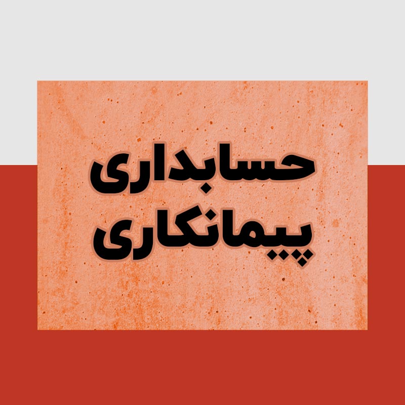 حسابداری پیمانکاری