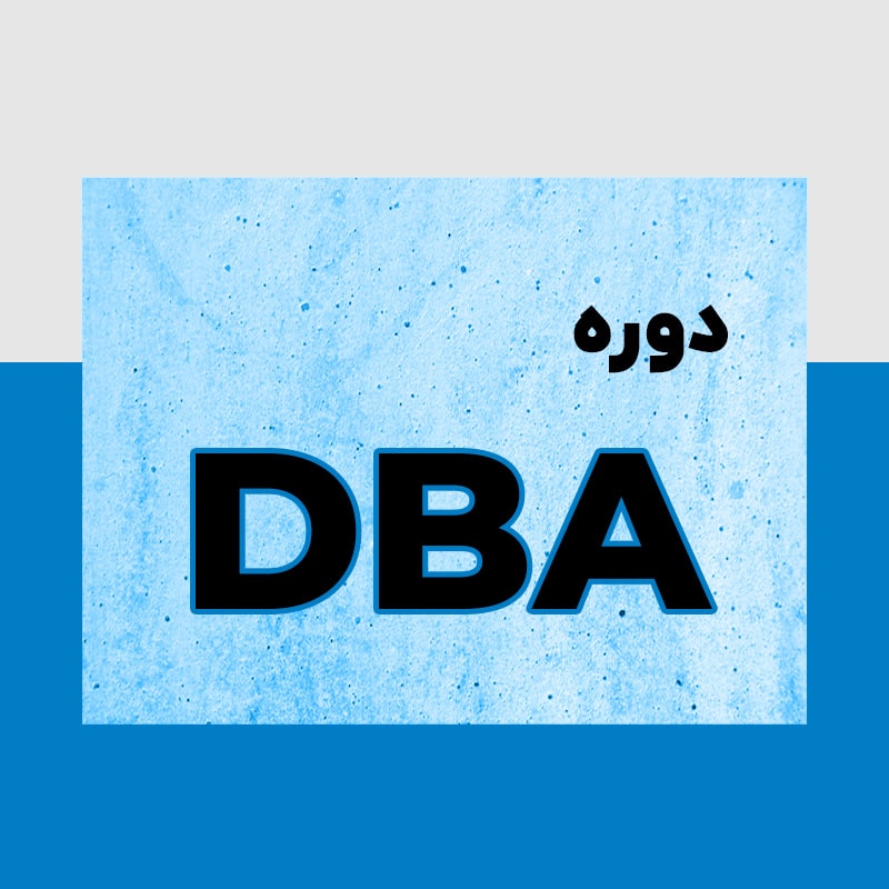 دوره DBA