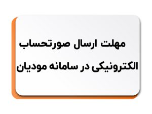 ارسال صورتحساب در سامانه مودیان