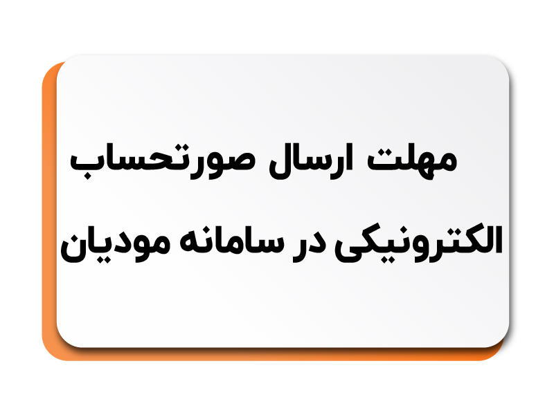 ارسال صورتحساب در سامانه مودیان