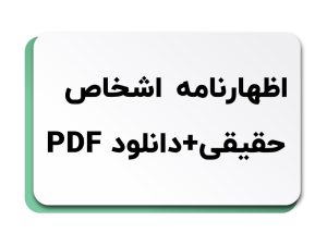 اظهارنامه اشخاص حقیقی